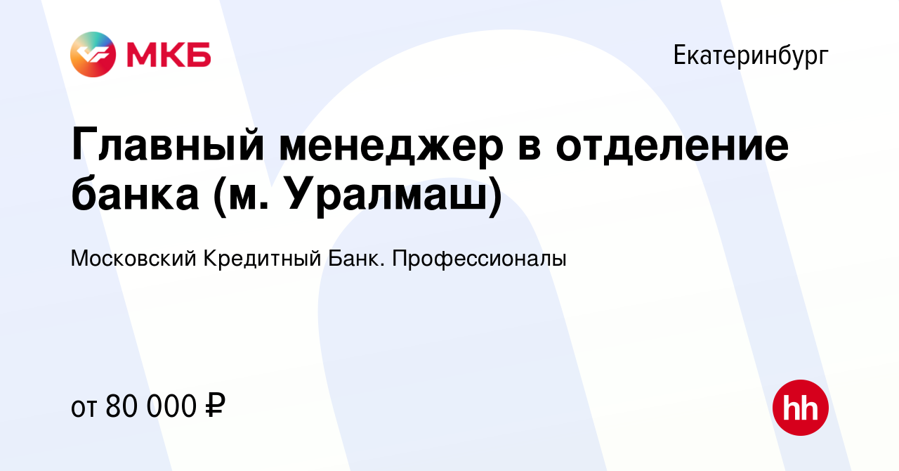 Вакансия Главный менеджер в отделение банка (м. Уралмаш) в Екатеринбурге,  работа в компании Московский Кредитный Банк. Профессионалы (вакансия в  архиве c 9 ноября 2023)