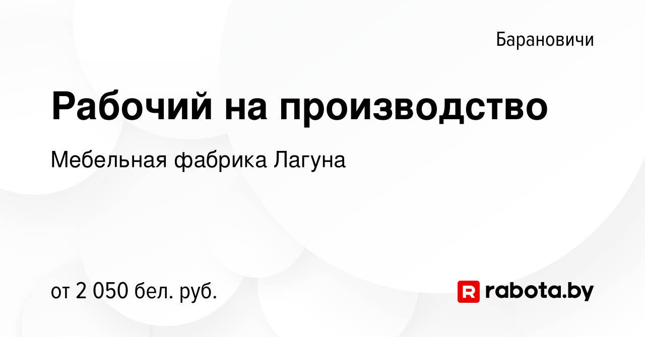 Вакансия Рабочий на производство в Барановичах, работа в компании Мебельная фабрика  Лагуна