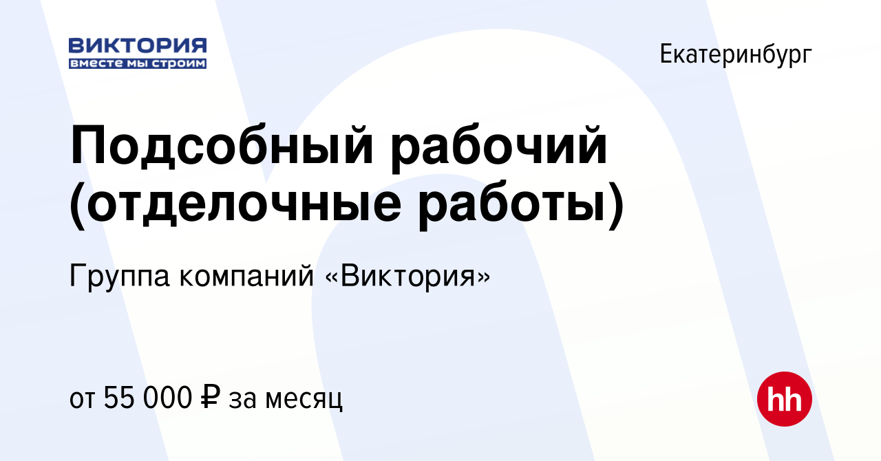 Вакансия Подсобный рабочий (отделочные работы) в Екатеринбурге, работа в  компании Группа компаний «Виктория» (вакансия в архиве c 28 сентября 2023)