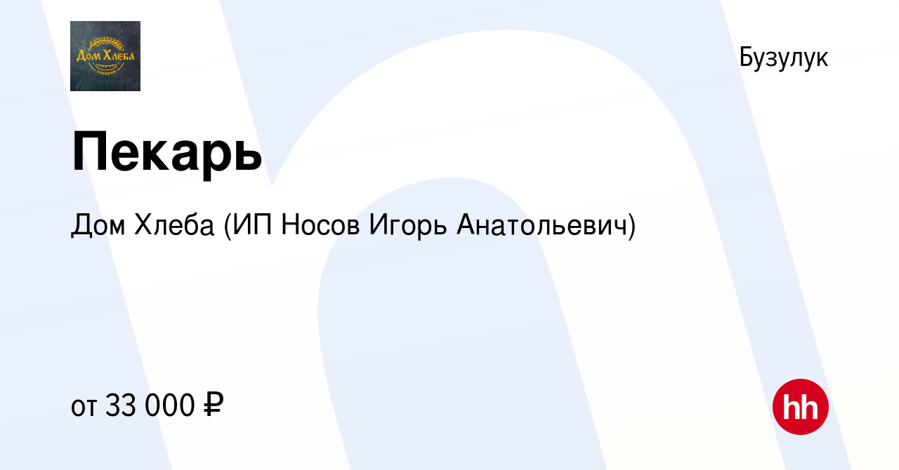 Вакансия Пекарь в Бузулуке, работа в компании Дом Хлеба (ИП Носов Игорь  Анатольевич) (вакансия в архиве c 24 октября 2023)