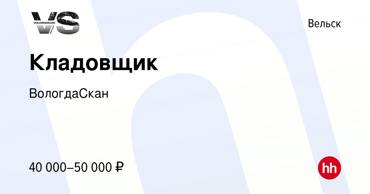 Вакансия Кладовщик в Вельске, работа в компании ВологдаСкан (вакансия в  архиве c 24 октября 2023)