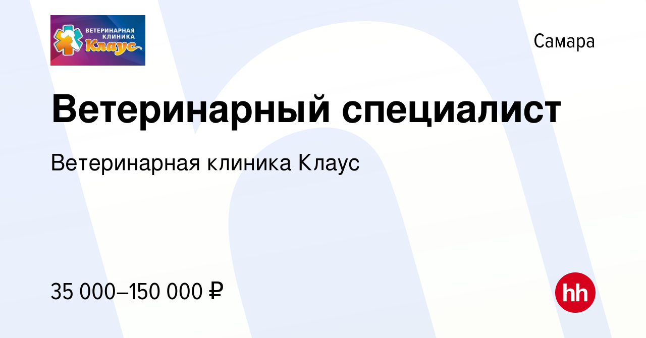 Вакансия Ветеринарный специалист в Самаре, работа в компании Ветеринарная  клиника Клаус (вакансия в архиве c 24 октября 2023)