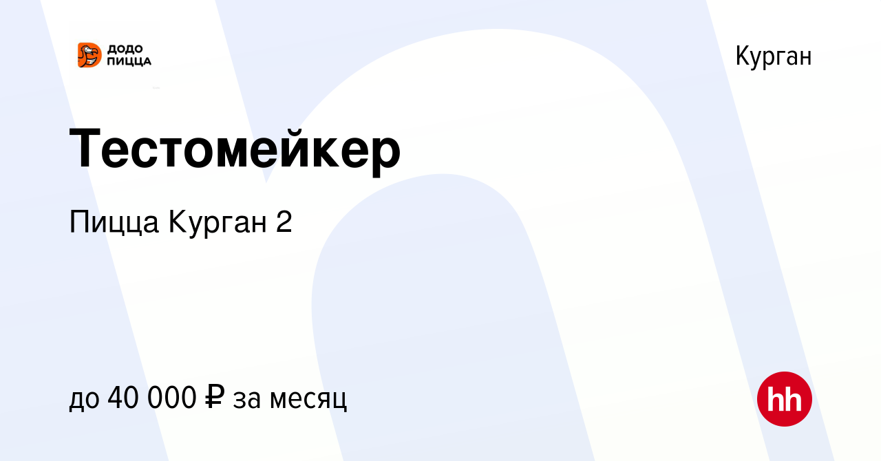 Вакансия Тестомейкер в Кургане, работа в компании Пицца Курган 2 (вакансия  в архиве c 24 октября 2023)