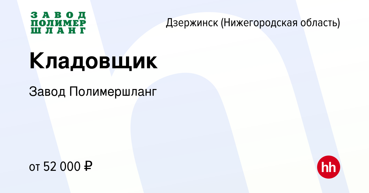 Вакансия Кладовщик в Дзержинске, работа в компании Завод Полимершланг  (вакансия в архиве c 24 октября 2023)