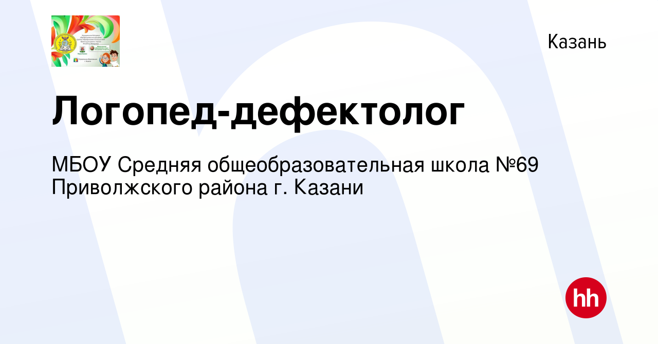 Вакансия Логопед-дефектолог в Казани, работа в компании МБОУ Средняя  общеобразовательная школа №69 Приволжского района г. Казани (вакансия в  архиве c 24 октября 2023)