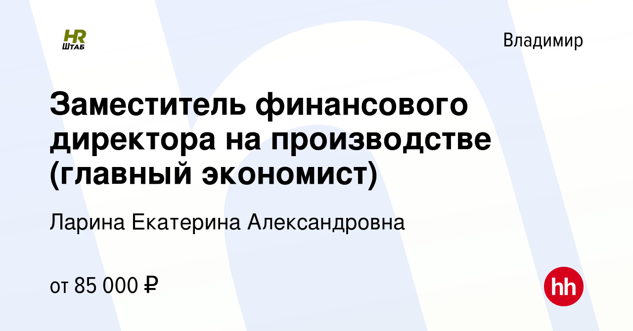 Вакансия Заместитель финансового директора на производстве (главный  экономист) во Владимире, работа в компании Ларина Екатерина Александровна  (вакансия в архиве c 24 октября 2023)