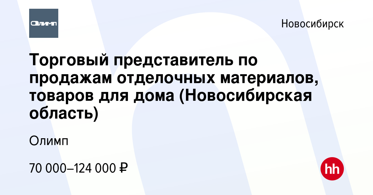 Вакансия Торговый представитель по продажам отделочных материалов, товаров  для дома (Новосибирская область) в Новосибирске, работа в компании Олимп  (вакансия в архиве c 24 октября 2023)