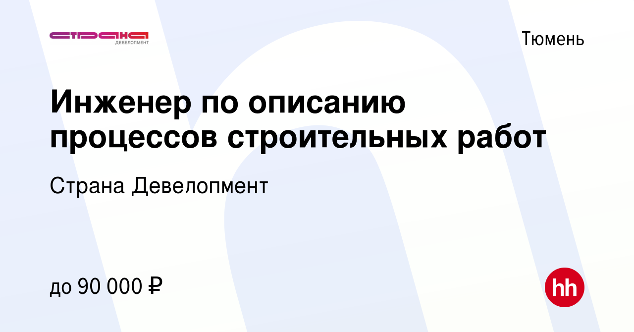 Вакансия Инженер по описанию процессов строительных работ в Тюмени, работа  в компании Страна Девелопмент (вакансия в архиве c 31 октября 2023)