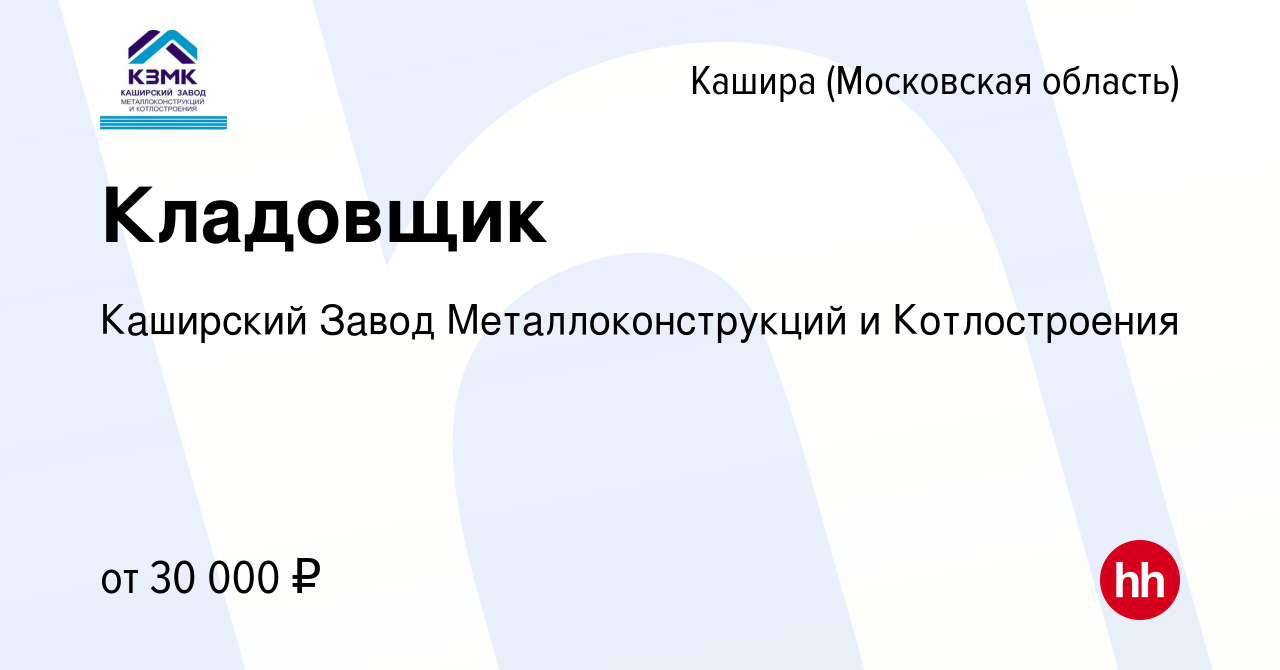 Вакансия Кладовщик в Кашире, работа в компании Каширский Завод  Металлоконструкций и Котлостроения (вакансия в архиве c 24 октября 2023)