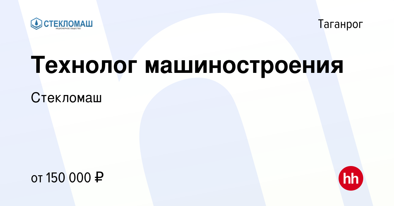 Вакансия Технолог машиностроения в Таганроге, работа в компании Стекломаш  (вакансия в архиве c 24 октября 2023)