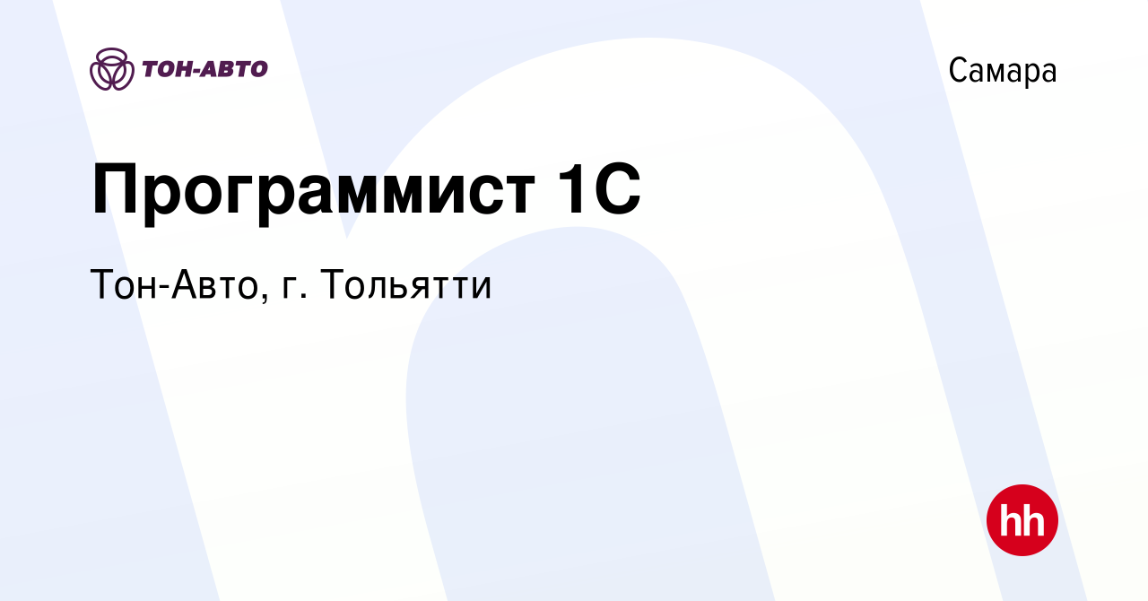 Вакансия Программист 1C в Самаре, работа в компании Тон-Авто, г. Тольятти  (вакансия в архиве c 18 октября 2023)