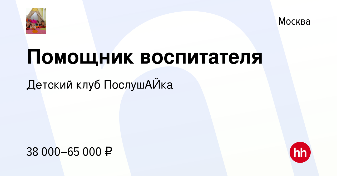 Вакансия Помощник воспитателя в Москве, работа в компании Детский клуб