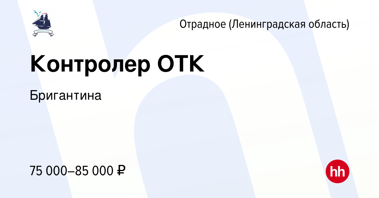 Вакансия Контролер ОТК в Отрадном (Ленинградская область), работа в  компании Бригантина (вакансия в архиве c 24 октября 2023)