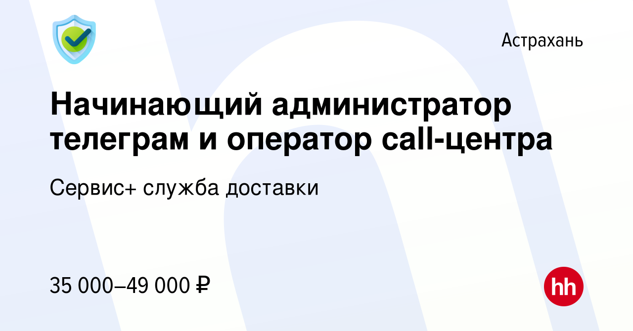 Вакансия Начинающий администратор телеграм и оператор call-центра в  Астрахани, работа в компании Сервис+ служба доставки (вакансия в архиве c  26 сентября 2023)