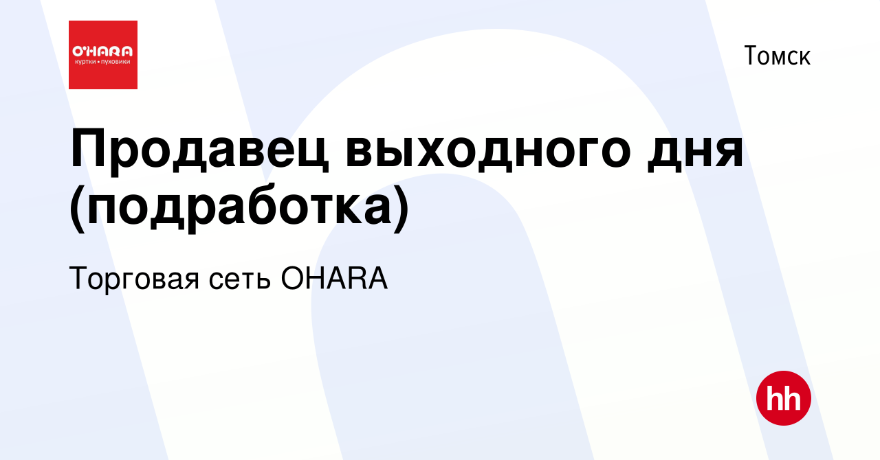 Вакансия Продавец выходного дня (подработка) в Томске, работа в компании  Торговая сеть OHARA (вакансия в архиве c 24 октября 2023)