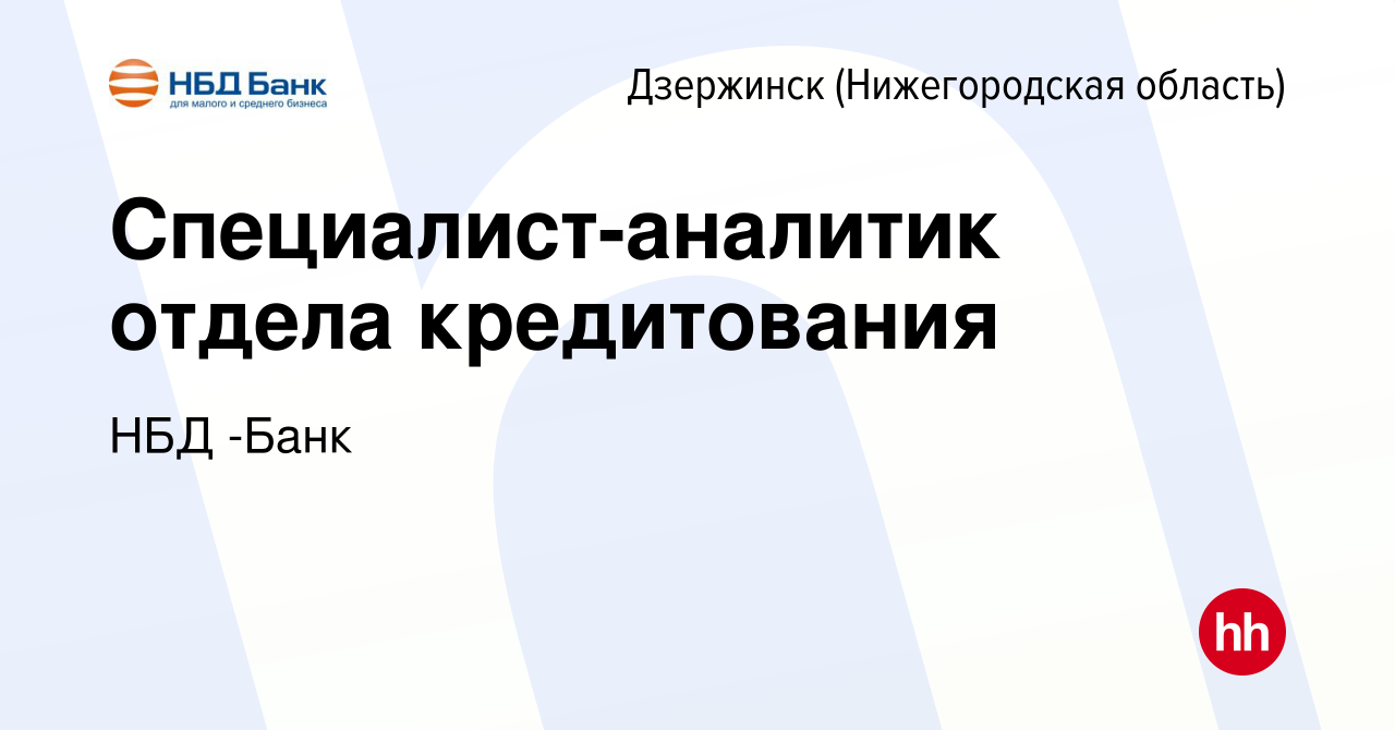 Вакансия Специалист-аналитик отдела кредитования в Дзержинске, работа в  компании НБД -Банк (вакансия в архиве c 23 октября 2023)