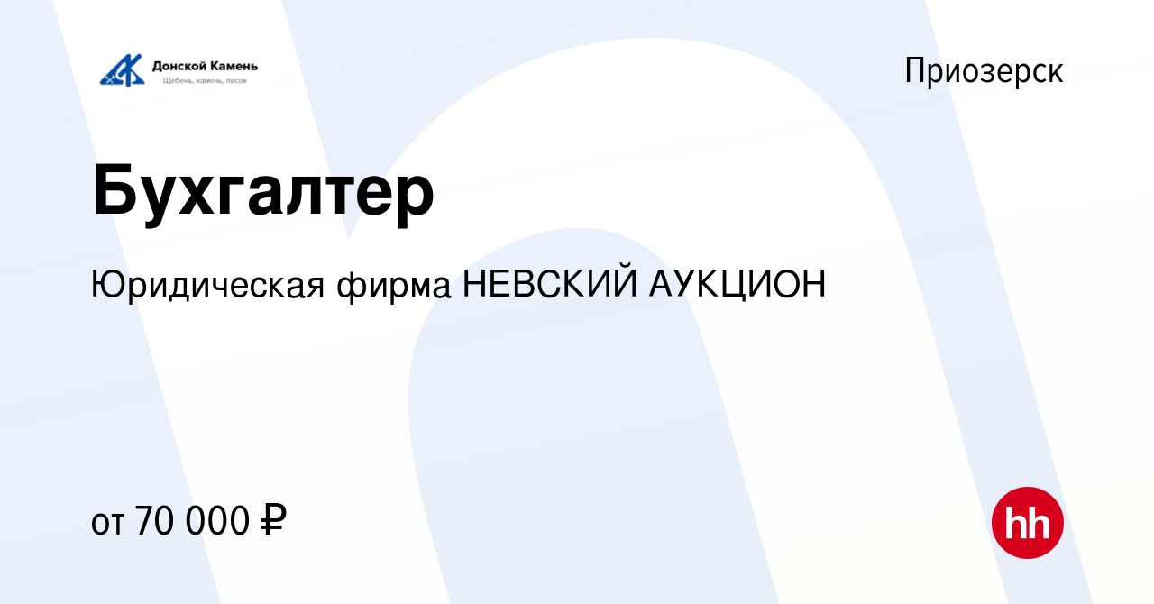 Вакансия Бухгалтер в Приозерске, работа в компании Юридическая фирма  НЕВСКИЙ АУКЦИОН (вакансия в архиве c 24 октября 2023)