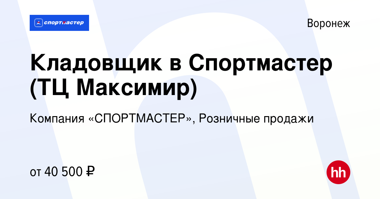 Вакансия Кладовщик в Спортмастер (ТЦ Максимир) в Воронеже, работа в  компании Компания «СПОРТМАСТЕР», Розничные продажи