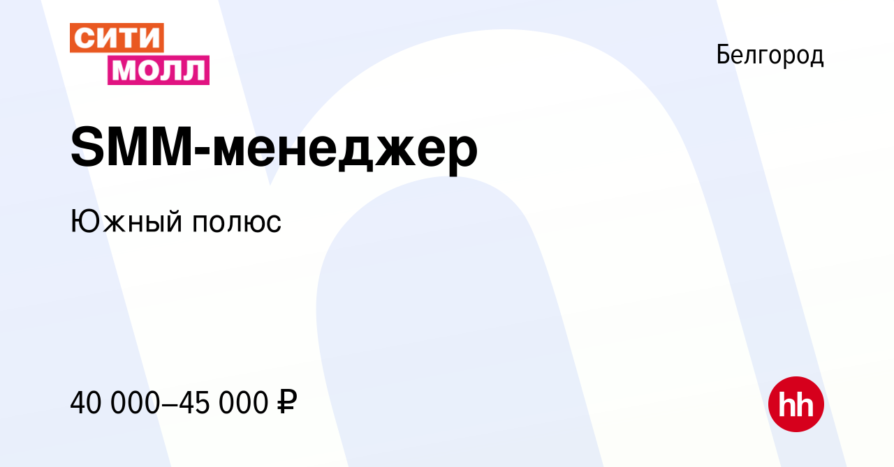 Вакансия SMM-менеджер в Белгороде, работа в компании Южный полюс (вакансия  в архиве c 24 октября 2023)