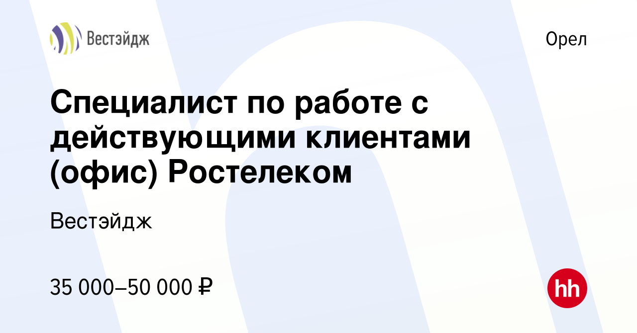 Вакансия Специалист по работе с действующими клиентами (офис) Ростелеком в  Орле, работа в компании Вестэйдж (вакансия в архиве c 27 сентября 2023)