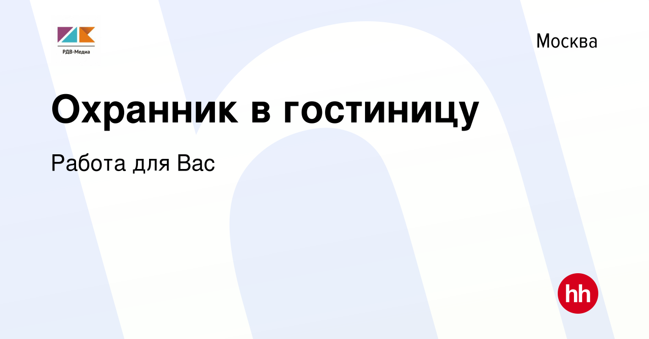 Вакансия Охранник в гостиницу в Москве, работа в компании Работа для Вас  (вакансия в архиве c 18 ноября 2023)