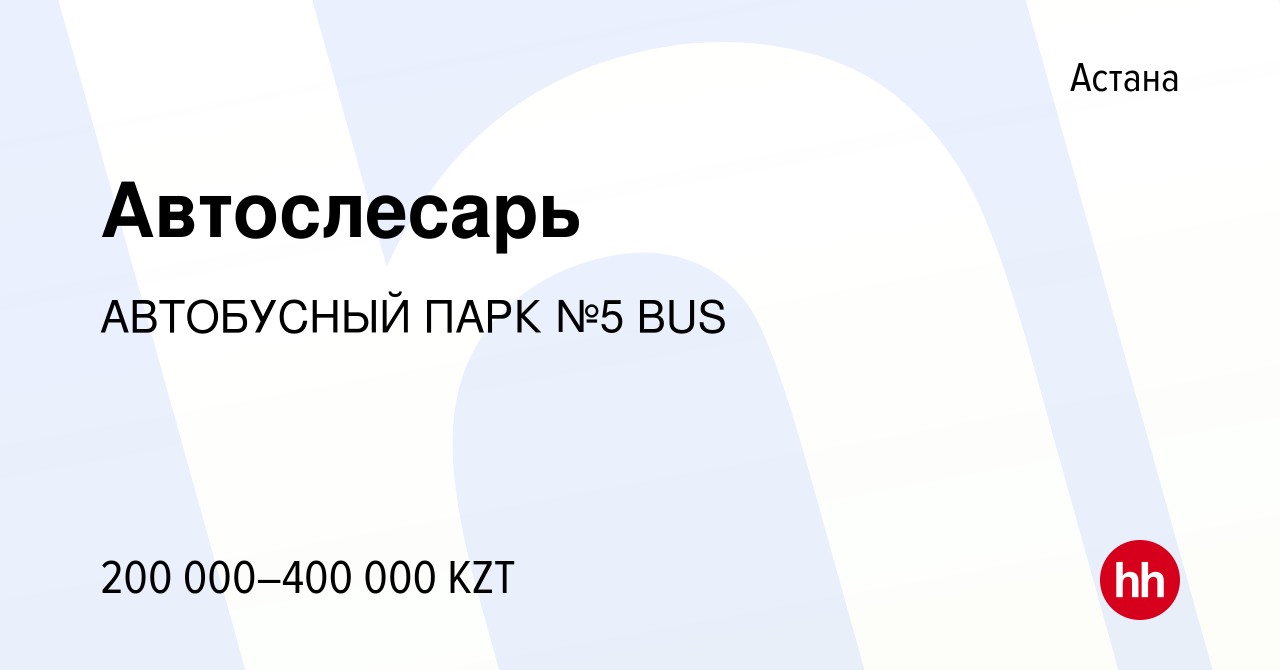 Вакансия Автослесарь в Астане, работа в компании АВТОБУСНЫЙ ПАРК №5 BUS  (вакансия в архиве c 24 октября 2023)