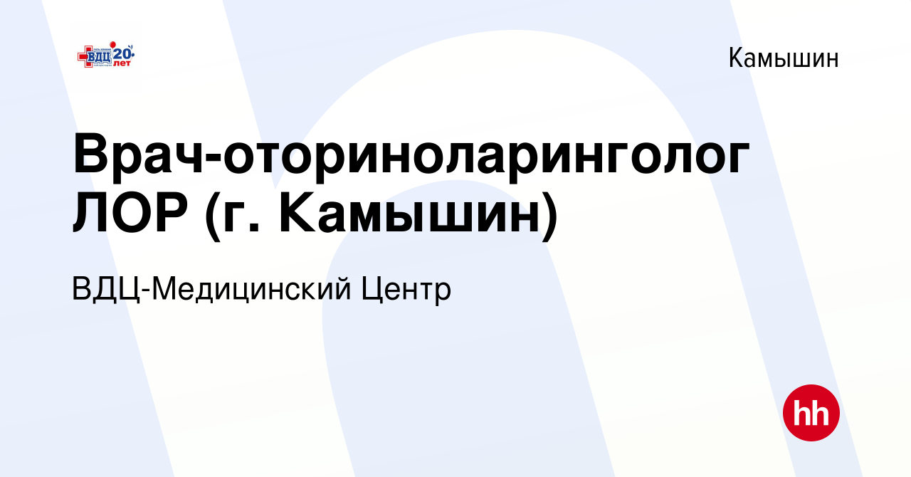 Вакансия Врач-оториноларинголог ЛОР (г. Камышин) в Камышине, работа в  компании ВДЦ-Медицинский Центр (вакансия в архиве c 24 декабря 2023)