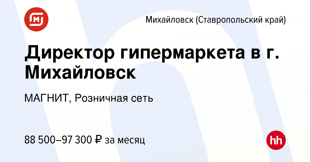 Вакансия Директор гипермаркета в г. Михайловск в Михайловске, работа в  компании МАГНИТ, Розничная сеть (вакансия в архиве c 24 октября 2023)