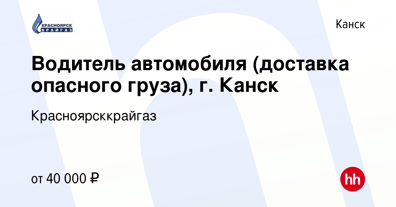 Вакансия Водитель автомобиля (доставка опасного груза), г. Канск в Канске,  работа в компании Красноярсккрайгаз (вакансия в архиве c 6 февраля 2024)