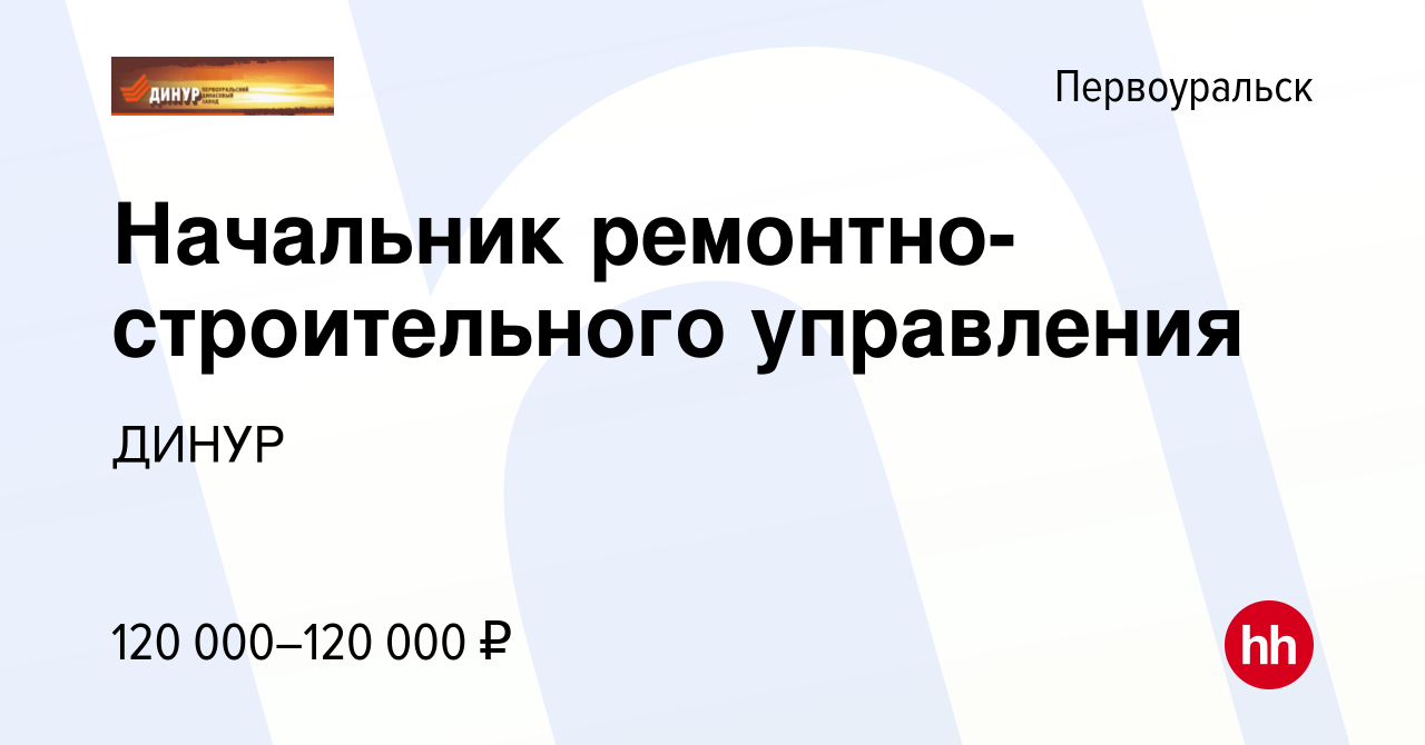 Вакансия Начальник ремонтно-строительного управления в Первоуральске,  работа в компании ДИНУР (вакансия в архиве c 20 октября 2023)