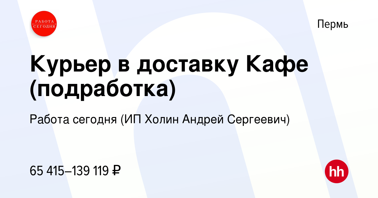 Вакансия Курьер в доставку Кафе (подработка) в Перми, работа в компании  Работа сегодня (ИП Холин Андрей Сергеевич) (вакансия в архиве c 24 октября  2023)