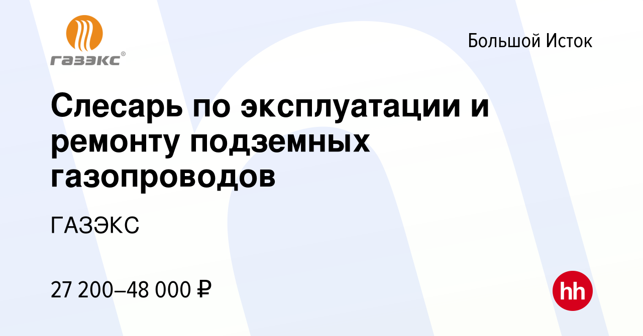 Вакансия Слесарь по эксплуатации и ремонту подземных газопроводов в Большом  Истоке, работа в компании ГАЗЭКС