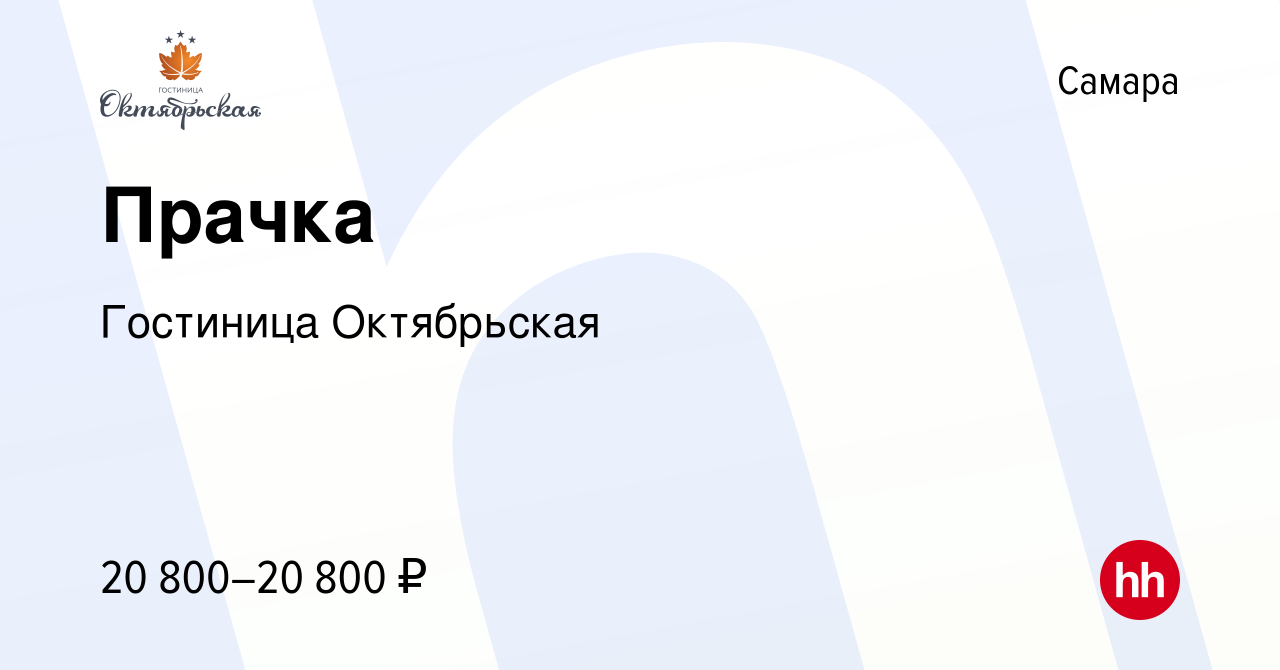 Вакансия Прачка в Самаре, работа в компании Гостиница Октябрьская (вакансия  в архиве c 22 ноября 2023)