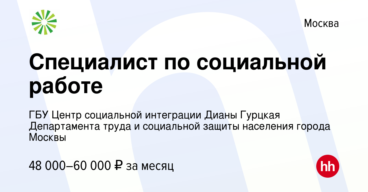 Вакансия Специалист по социальной работе в Москве, работа в компании ГБУ  Центр социальной интеграции Дианы Гурцкая Департамента труда и социальной  защиты населения города Москвы (вакансия в архиве c 4 октября 2023)