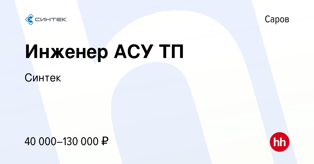 Вакансия Инженер АСУ ТП в Сарове, работа в компании Синтек (вакансия в  архиве c 24 октября 2023)