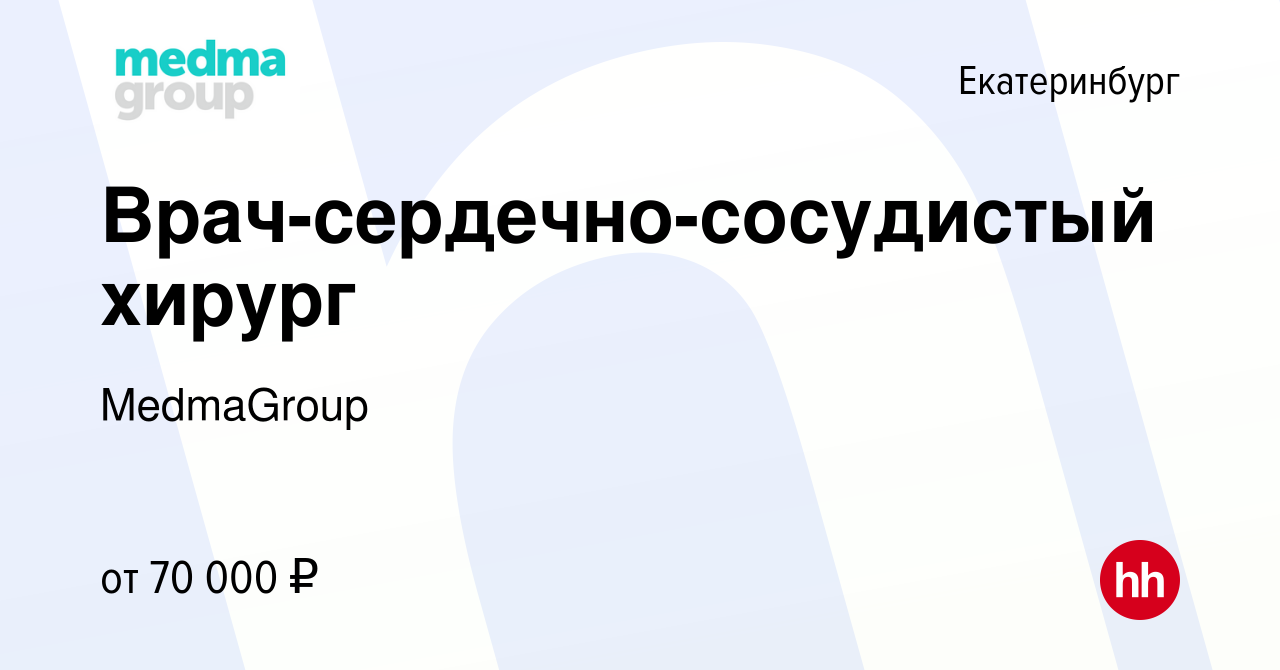 Вакансия Врач-сердечно-сосудистый хирург в Екатеринбурге, работа в компании  MedmaGroup