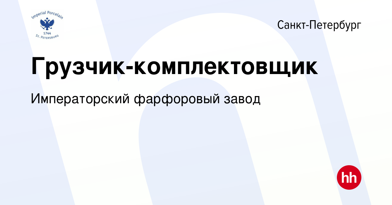 Вакансия Грузчик-комплектовщик в Санкт-Петербурге, работа в компании  Императорский фарфоровый завод (вакансия в архиве c 22 ноября 2023)