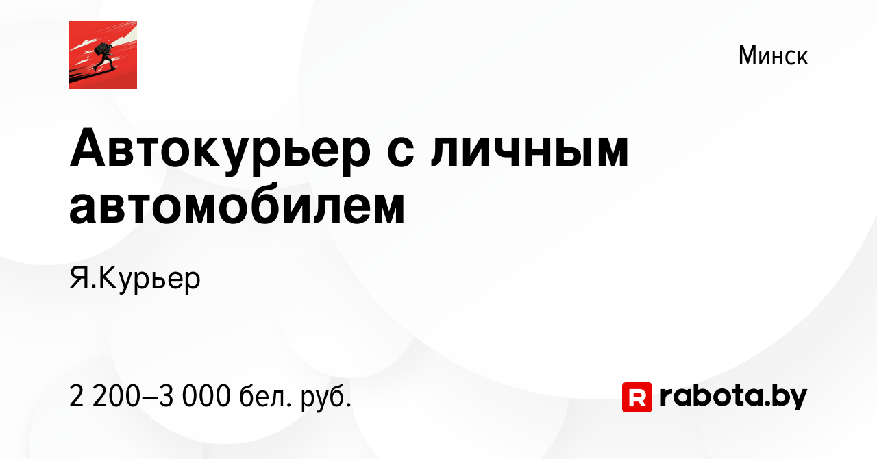 Вакансия Автокурьер с личным автомобилем в Минске, работа в компании Я