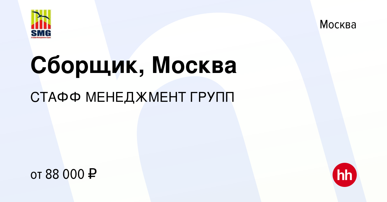 Вакансия Сборщик, Москва в Москве, работа в компании СТАФФ МЕНЕДЖМЕНТ ГРУПП