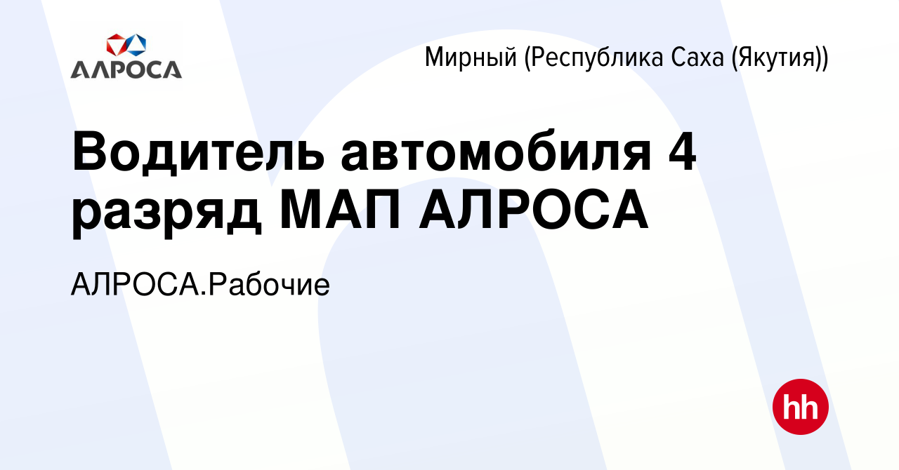 Вакансия Водитель автомобиля 4 разряд МАП АЛРОСА в Мирном, работа в  компании АЛРОСА.Рабочие (вакансия в архиве c 24 октября 2023)