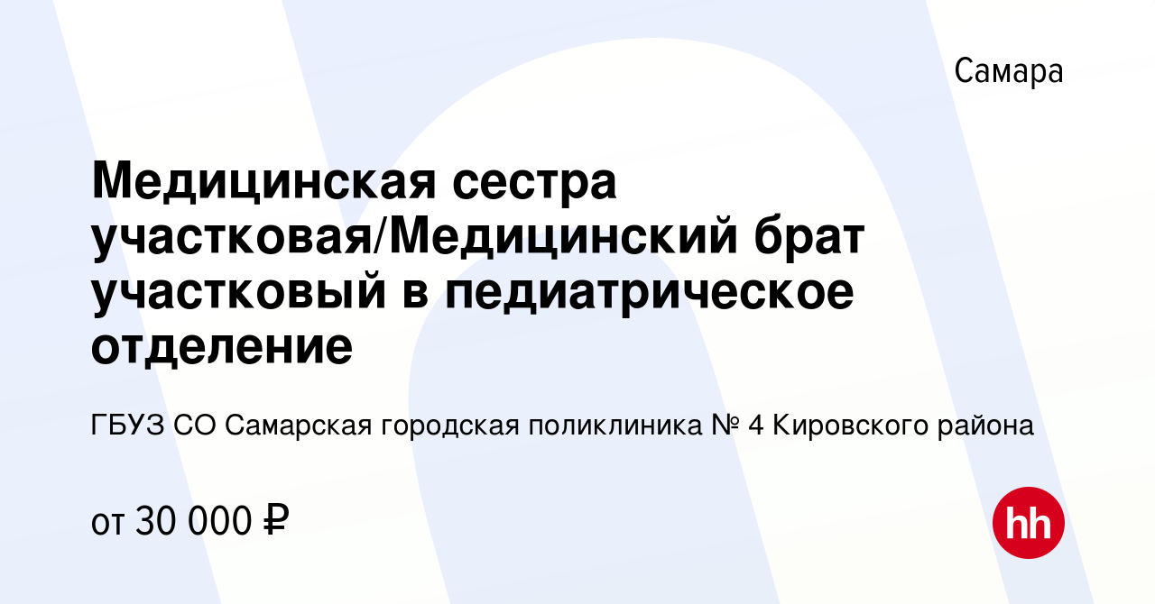 Вакансия Медицинская сестра участковая/Медицинский брат участковый в  педиатрическое отделение в Самаре, работа в компании ГБУЗ СО Самарская  городская поликлиника № 4 Кировского района (вакансия в архиве c 19 мая  2024)