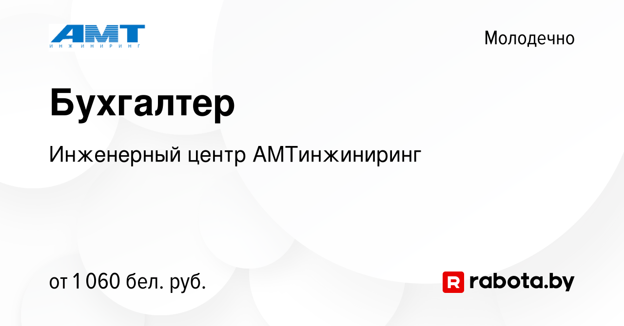 Вакансия Бухгалтер в Молодечно, работа в компании Инженерный центр  АМТинжиниринг (вакансия в архиве c 20 ноября 2023)