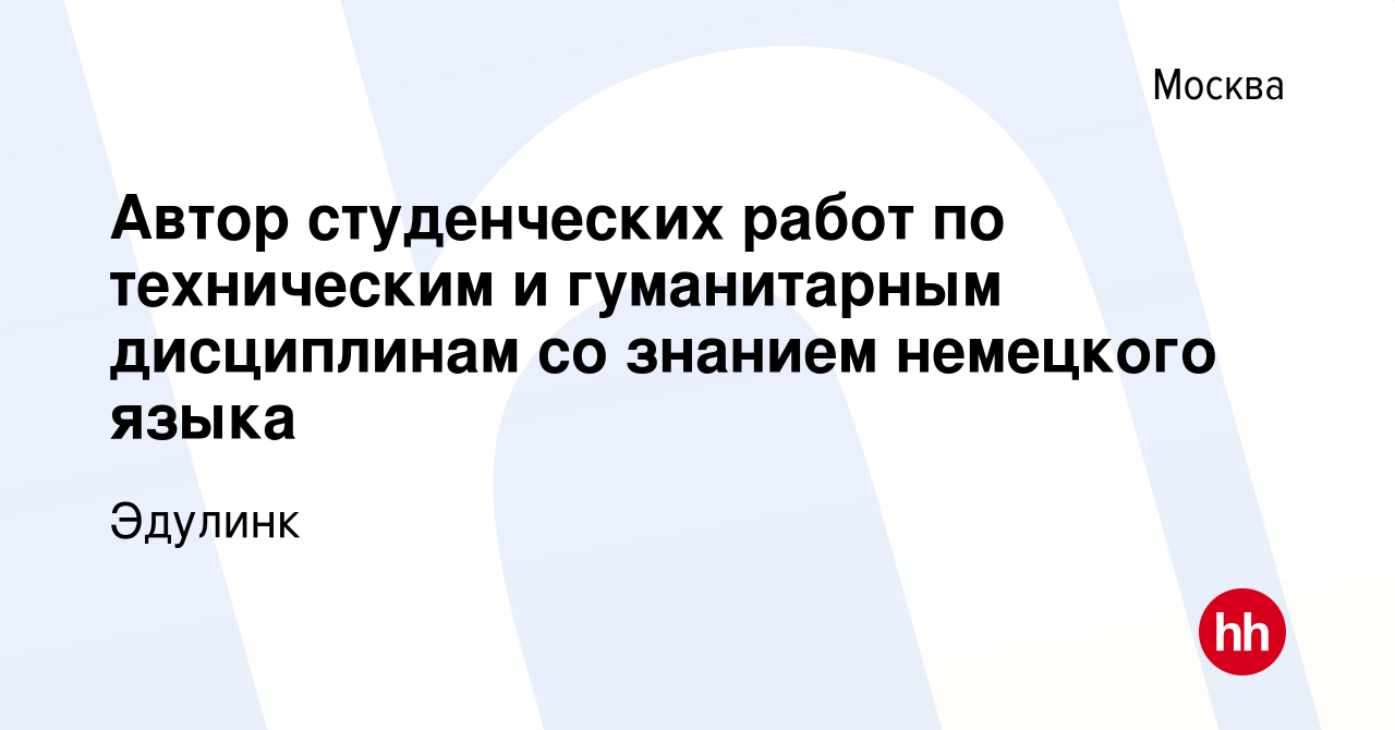 Вакансия Автор студенческих работ по техническим и гуманитарным дисциплинам  со знанием немецкого языка в Москве, работа в компании Эдулинк (вакансия в  архиве c 24 октября 2023)