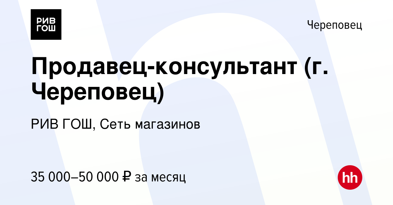 Вакансия Продавец-консультант (г. Череповец) в Череповце, работа в компании  РИВ ГОШ, Сеть магазинов (вакансия в архиве c 8 марта 2024)