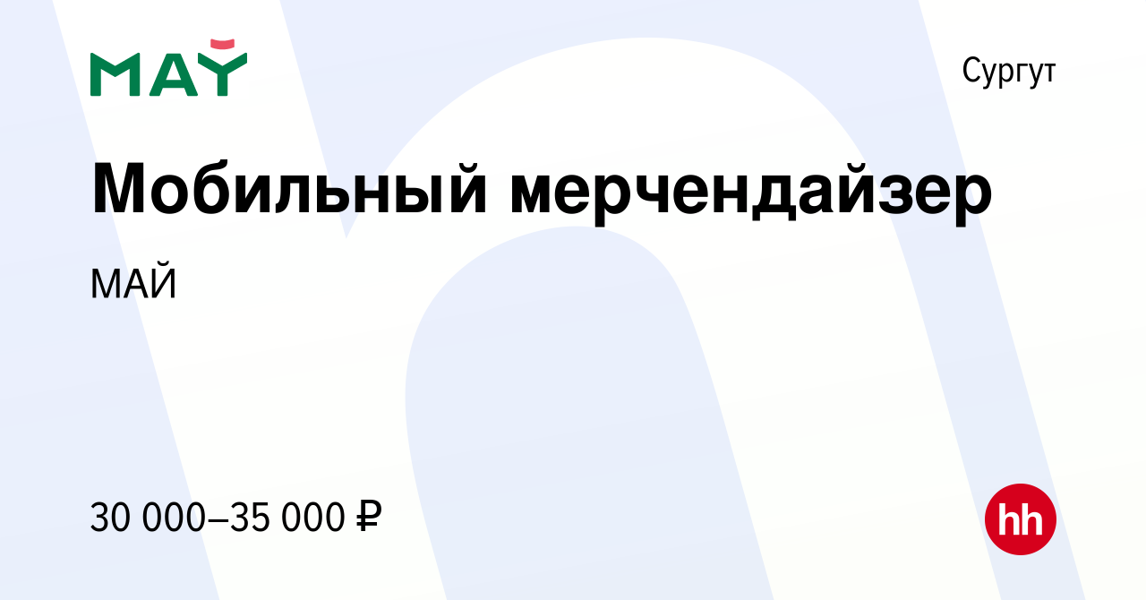 Вакансия Мобильный мерчендайзер в Сургуте, работа в компании МАЙ (вакансия  в архиве c 28 ноября 2023)