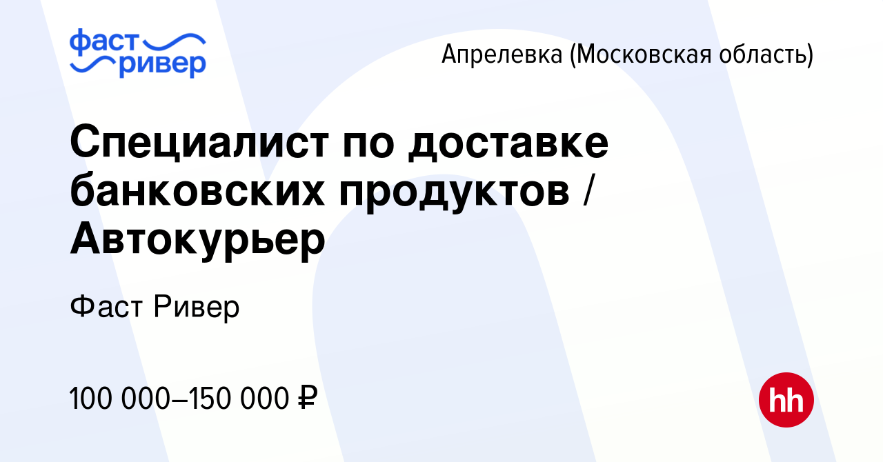 Вакансия Специалист по доставке банковских продуктов / Автокурьер в  Апрелевке, работа в компании Фаст Ривер (вакансия в архиве c 22 марта 2024)