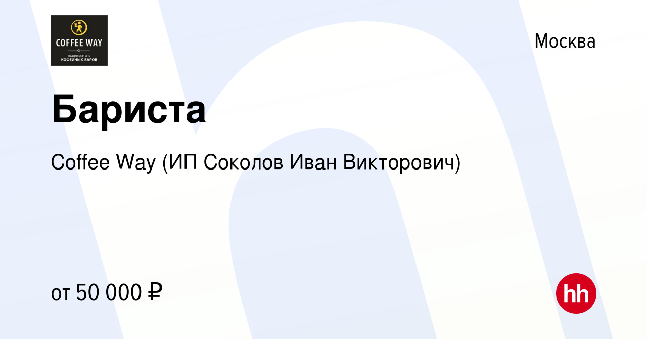 Вакансия Бариста в Москве, работа в компании Coffee Way (ИП Соколов Иван  Викторович) (вакансия в архиве c 24 октября 2023)