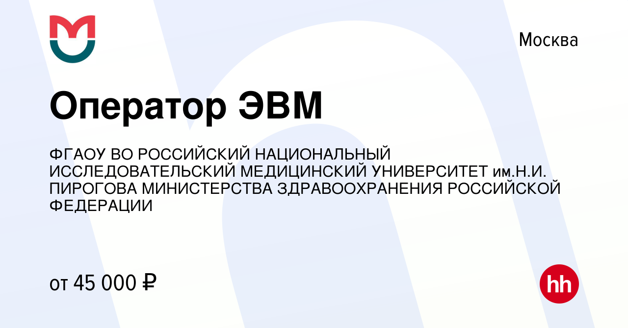 Вакансия Оператор ЭВМ в Москве, работа в компании ФГАОУ ВО РОССИЙСКИЙ