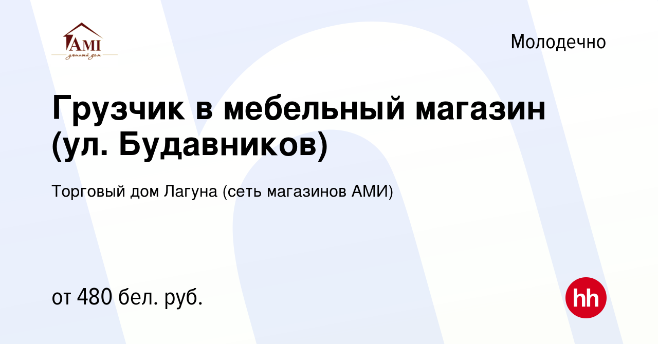 Вакансия Грузчик в мебельный магазин (ул. Будавников) в Молодечно, работа в  компании Торговый дом Лагуна (сеть магазинов АМИ) (вакансия в архиве c 8  октября 2023)