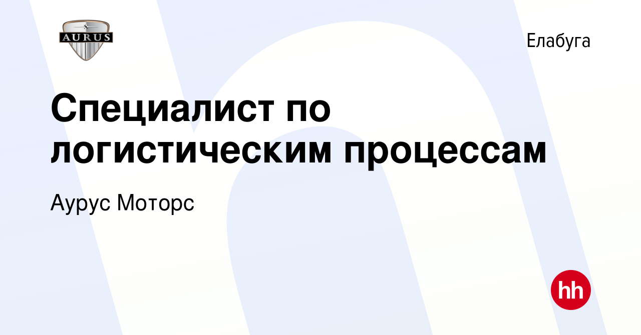 Вакансия Специалист по логистическим процессам в Елабуге, работа в компании  Аурус Моторс (вакансия в архиве c 24 октября 2023)